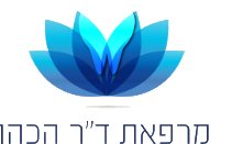 מרפאת ד"ר הכהן